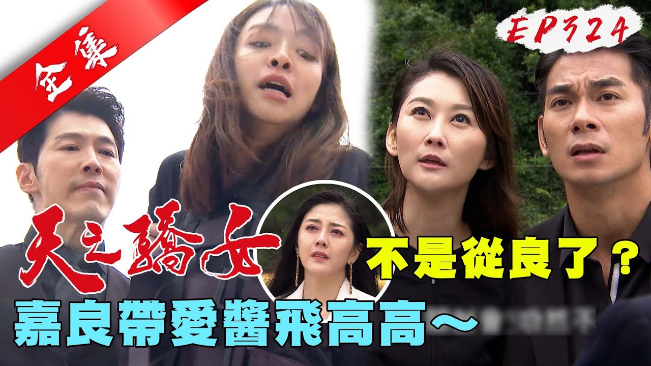 天之驕女 第324集 Proud Of You EP324【全】｜【LP33益生菌膠囊】