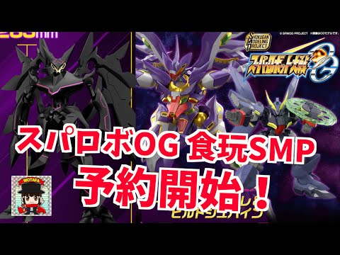 SMP スーパーロボット大戦OG アストラナガン と R-GUNリヴァーレ SMP [SHOKUGAN MODELING PROJECT]】スーパーロボット大戦OG