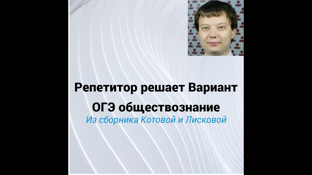 Решаю Вариант 1 ОГЭ обществознание сборник Котова Лискова - YouTube