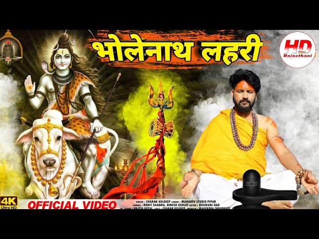 भोलेनाथ लहरी | Kuldeep Charan | Bholenath Lehari | New Marwadi Song | New Rajasthani Song 2024 class=