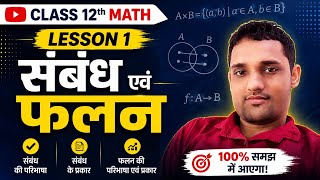 #class 12th math🔥संबंध एवं फलन unit 1 ka question no. 1 (v) (by Manish sir) 