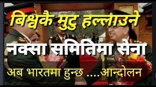बिश्वको मुटु हल्लाउँदै नेपाली सेना नक्सा समितिमा !!go back india !!by trending  news Nepal