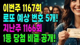 이번주 1167회 로또 예상 번호 5개! 그리고 지난주 1166회 1등 당첨 비결 공개!