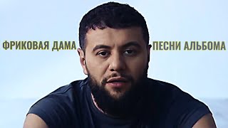 картинка: Фриковая Дама — NAVAI | ВСЕ ПЕСНИ АЛЬБОМА