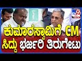 Siddaramaiah: ಕುಮಾರಸ್ವಾಮಿ ಅದನ್ನ ಮುಚ್ಚಿ ಹಾಕಲು.. ಯತೀಂದ್ರ ವಿಚಾರ ಮಾತ್ನಾಡ್ತಾವ್ರೆ ಸಿದ್ದು ಕಿಡಿ   |TV9