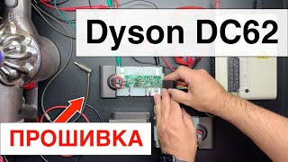 Dyson DC62 (V6) - Прошивка контроллера аккумулятора