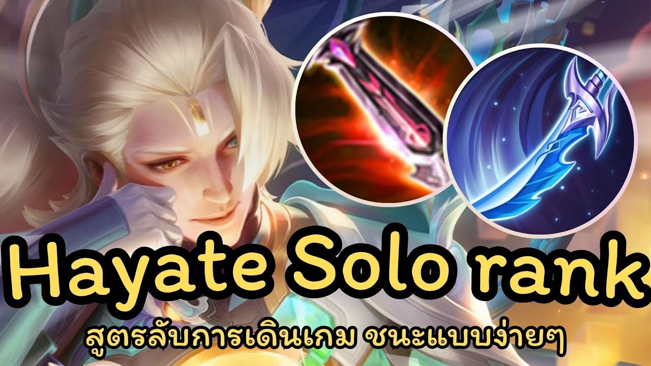 ROV : สอนเล่น Hayate โซโล่แรงค์ การเดินเกม จบแรงค์ง่ายๆ!!!