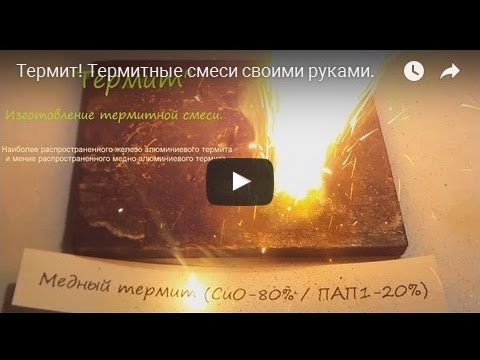 Термит! Термитные смеси своими руками.