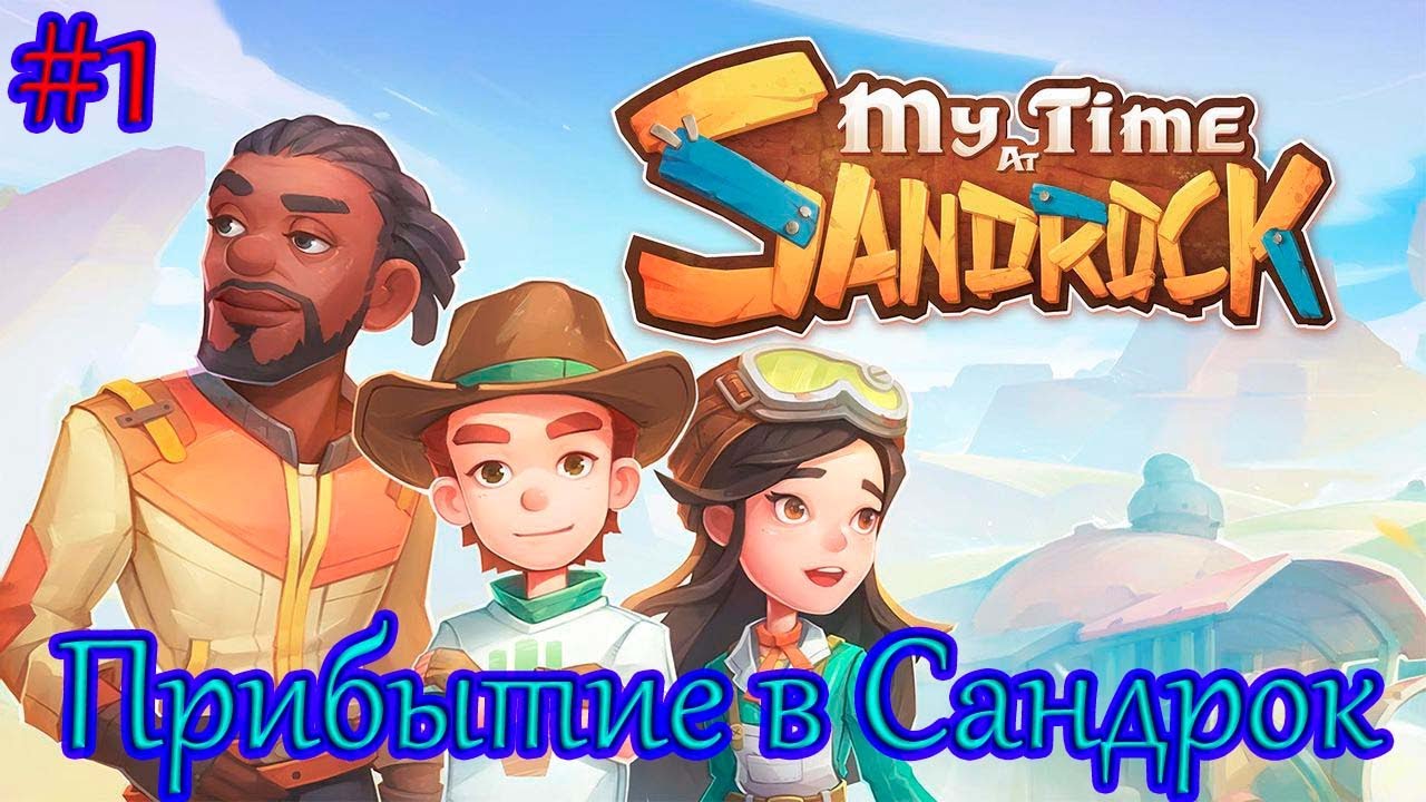 Где Ми-ан — прохождение миссии в My Time at Sandrock