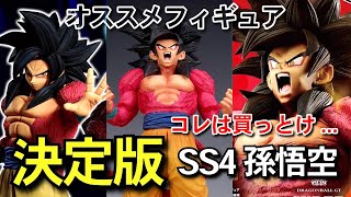 決定版 悟空4 オススメフィギュア SMSP 一番くじ ドラゴンボール THE