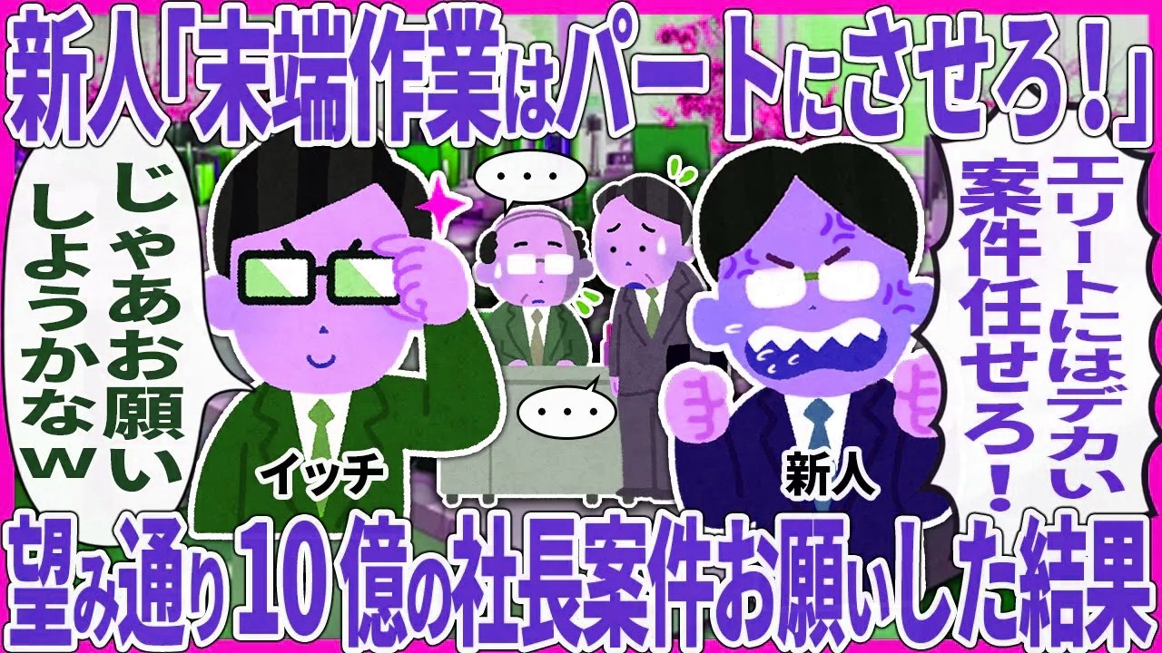 新人「末端作業はパートにさせろ！」 → 望み通り10億の社長案件お願いした結果【2ch仕事スレ】