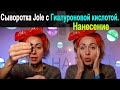 Гиалуроновая Сыворотка для Лица Jole | Нанесение | Консистенция Сыворотки