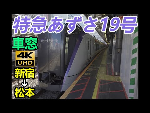 【4K】【車窓左側】特急あずさ19号 新宿➔松本