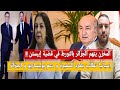 المخزن يتهم الجزائر بالتورط في قضية ايبستن/إسبانيا تطالب بطرد السفيرة و دعم بوليساريو و الجزائر