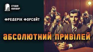 Фредерік Форсайт "Абсолютний привілей" #детектив #аудіокнигиукраїнською #шантаж #злочин #суд