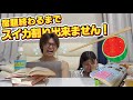 宿題終わるまでスイカ割りできません！！