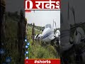 Plane Crash News : फर्रुखाबाद में प्लेन झाड़ियों में घुसा, देखें ये वीडियो