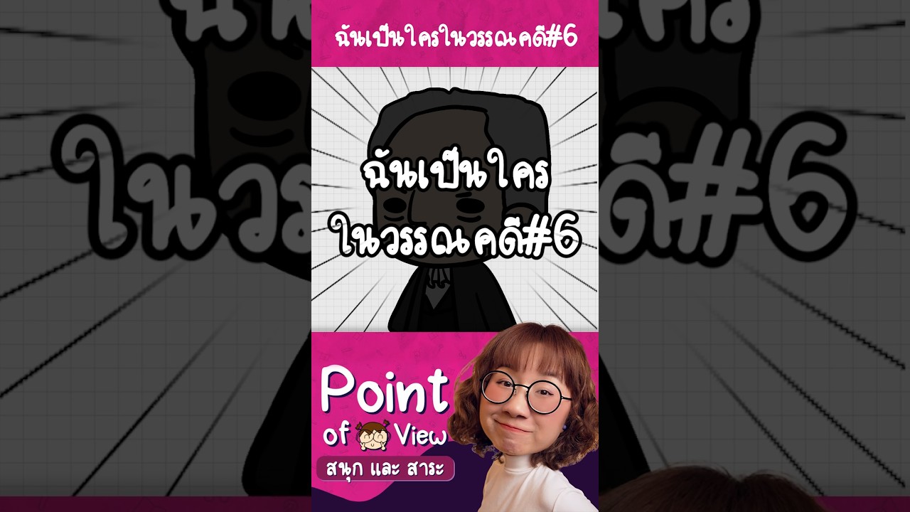 #ฉันคือใครในวรรณคดี ทายกันได้ไหมก่อนคลิปจบ ep.6 #วิวเอ๋ยบอกข้าเถิด #Pointofview
