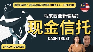 🇲🇾 Cash trust?! 不要乱乱投资， 随时可能血本无归！