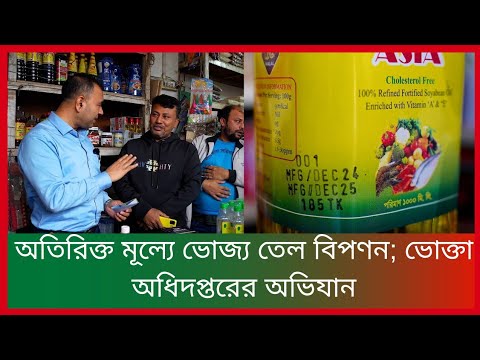 অতিরিক্ত মূল্যে ভোজ্য তেল বিপণন; ভোক্তা অধিদপ্তরের অভিযান
