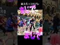 【東大生が】一旦ステイTONIGHT【 #踊ってみた 】#一旦ステイtonight #コスプレ #コスプレで踊ってみた #shorts