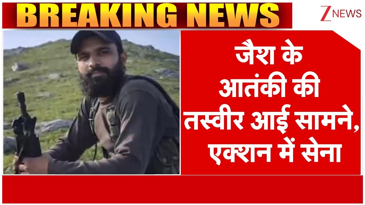 Jaish Terrorist Poster : जैश के आतंकी की तस्वीर आई सामने, एक्शन में सेना | Indian Army