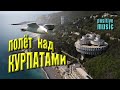 Полёт над Курпатами! Потрясающие кадры с дрона санатория "Курпаты" в Крыму. ПОЗИТИВНАЯ МУЗЫКА. UHD