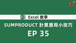 Excel 教學 - SUMPRODUCT 計算應用小技巧EP 35 