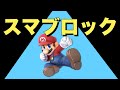 エゴロックをスマブラあるあるで替え歌「スマブロック」【スマブラ】【エゴロック】【あるあるう】【替え歌】