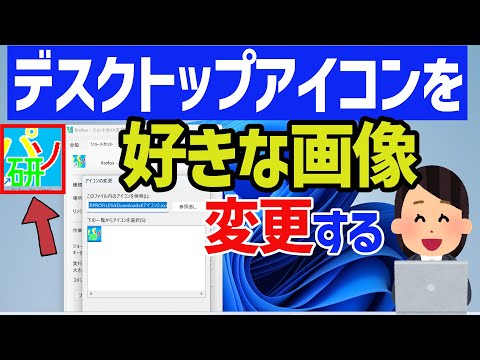 【Windows 11】アイコンを好きな画像に変更する