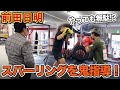【RIZIN直前】前田日明の鬼指導!勝つための駆け引きを教わりました!〜後編〜【HIROYA大雅】