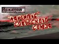 Искатели_Наутилус советского союза