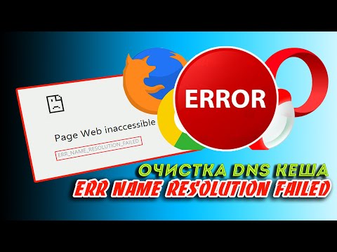 🔷 Ошибка ERR NAME RESOLUTION FAILED.  Очистка DNS кеша