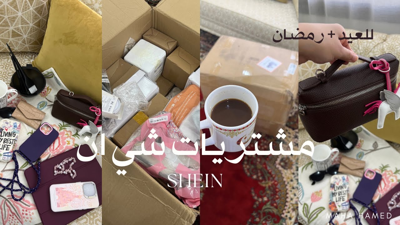 مشترياتي من شي ان للعيد و رمضان