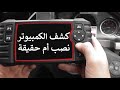 هل كشف الكمبيوتر نصب وإحتيال أم حقيقة هل كشف الكمبيوتر نصب وإحتيال أم حقيقة