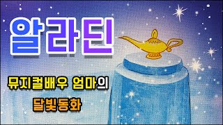 뮤지컬배우 엄마의 달빛동화🌙 /알라딘/ 알라딘과요술램프/ 잠자리동화 / 뮤지컬동화 / 소리동화 / 명작동화/ 태교동화 / 책읽어주는엄마/동화책읽어주기/잠잘때듣는동화 /자기전동화