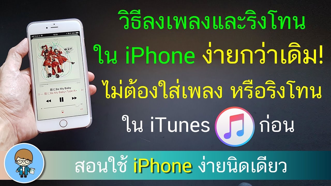 วิธีลงเพลงและริงโทนใน Iphone ง่ายกว่าเดิม ไม่ต้องใส่เพลง หรือริงโทนใน  Itunes ก่อน สอนใช้ง่ายนิดเดียว - Youtube