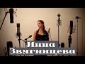 Сборник христианских песен - Инна Звягинцева