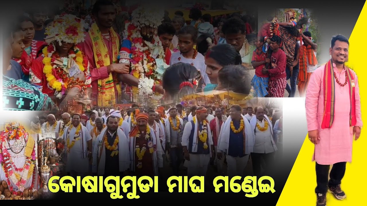 Vlog/ହଜାର ହଜାର ଲୋକଙ୍କ ଗହଣରେ କୋଷାଗୁମୁଡା ମାଘ ମଣ୍ଡେଇ ସମାପନ Magha Mondei Kosagumuda