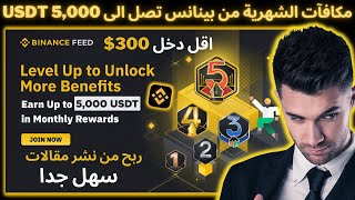 مكافآت الشهرية من بينانس تصل الى 5,000 USDT اقل دخل 300$ ربح سهل جدا Binance Feed binance بيتكوين