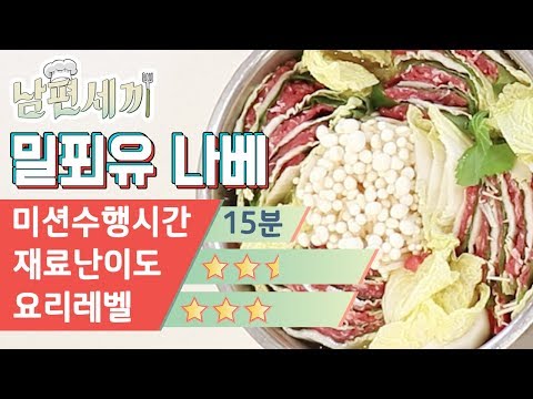 밀피유 나베 완전 초보자용 레시피