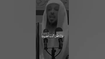 سوء الظن الشيخ سعد العتيق حفظه الله 