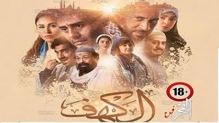 فيلم الكهف مراجعة و تحليل لماجد المصري و عايده رياض ريفيو بالعربي