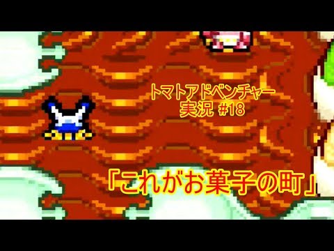 【Tomato Adventure/トマトアドベンチャー ゆっくり実況#18】チョコを泳ぐ!?「これがお菓子の町」