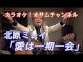 北原ミレイ「愛は一期一会」【カラオケ!オサムチャンネル!!#34】