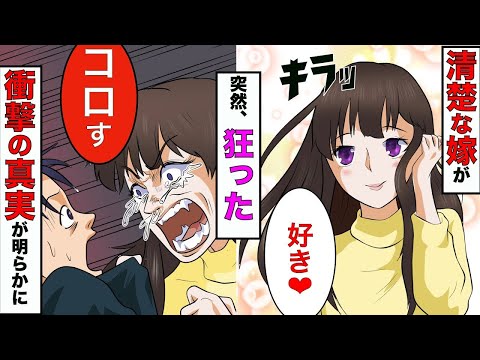 【漫画】清楚な嫁がある日、突然狂った→真相を調査すると衝撃の真相が明らかに【スカッとする話】【マンガ動画】