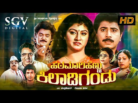 Hatamari Hennu Kiladi Gandu | Kannada Full Movie | Sridhar | Malashree | Anjana | Jaggesh