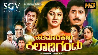 Hatamari Hennu Kiladi Gandu | Kannada Full Movie | Sridhar | Malashree | Anjana | Jaggesh