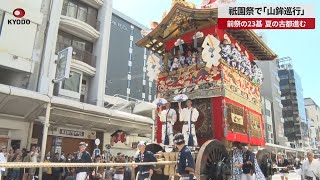 【速報】祇園祭で「山鉾巡行」 前祭の23基、夏の古都進む