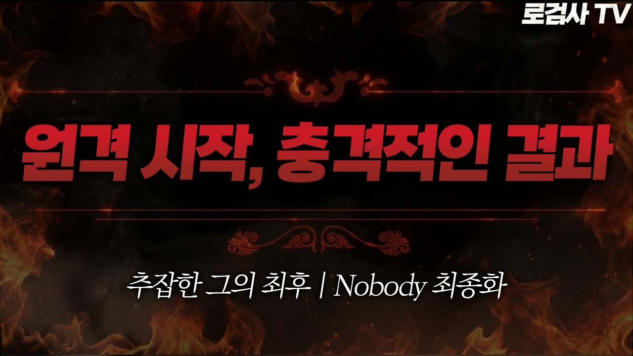 (발암주의) 원격을 시작하자 드러난 충격적인 결과 ㄷㄷ.. (+후기영상) | Nobody 최종화 [로검사TV]